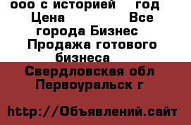 ооо с историей (1 год) › Цена ­ 300 000 - Все города Бизнес » Продажа готового бизнеса   . Свердловская обл.,Первоуральск г.